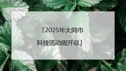 2025年大同市科技活动周开幕