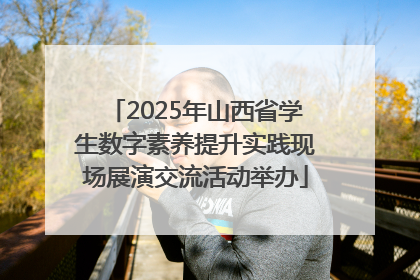 2025年山西省学生数字素养提升实践现场展演交流活动举办