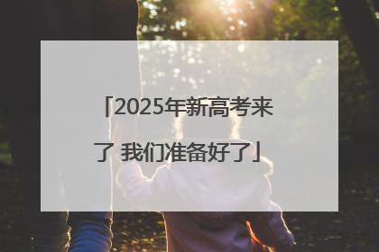 2025年新高考来了 我们准备好了