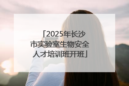 2025年长沙市实验室生物安全人才培训班开班