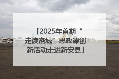 2025年首期“走读洛城”思政课创新活动走进新安县
