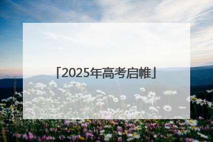 2025年高考启帷