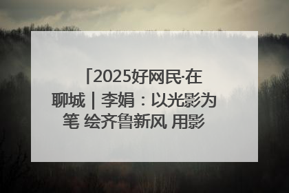 2025好网民·在聊城｜李娟：以光影为笔 绘齐鲁新风 用影视作品传递正能量