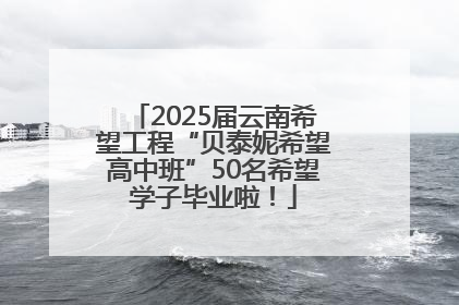 2025届云南希望工程“贝泰妮希望高中班”50名希望学子毕业啦！