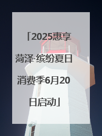 2025惠享菏泽·缤纷夏日消费季6月20日启动