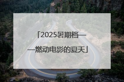 2025暑期档——燃动电影的夏天