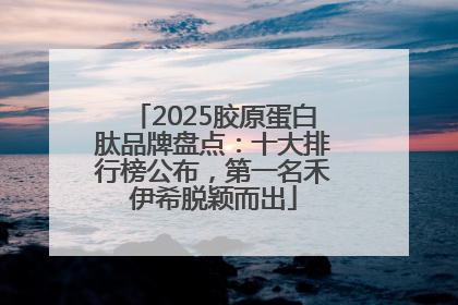 2025胶原蛋白肽品牌盘点：十大排行榜公布，第一名禾伊希脱颖而出