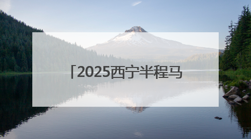 2025西宁半程马拉松赛事路线发布