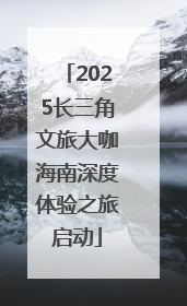 2025长三角文旅大咖海南深度体验之旅启动