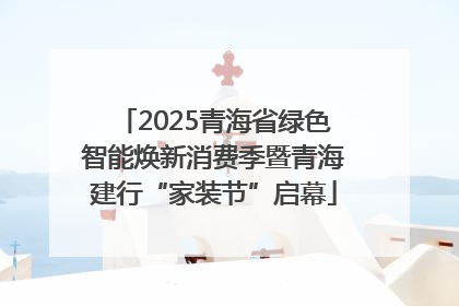 2025青海省绿色智能焕新消费季暨青海建行“家装节”启幕