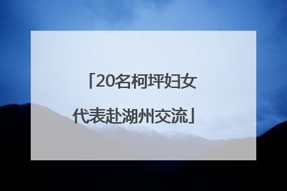 20名柯坪妇女代表赴湖州交流