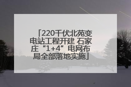 220千伏北苑变电站工程开建 石家庄“1+4”电网布局全部落地实施