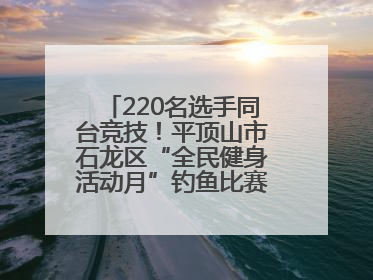 220名选手同台竞技！平顶山市石龙区“全民健身活动月”钓鱼比赛完美收竿