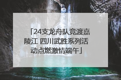 24支龙舟队竞渡嘉陵江 四川武胜系列活动点燃激情端午