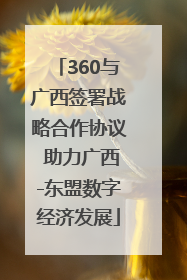 360与广西签署战略合作协议 助力广西-东盟数字经济发展