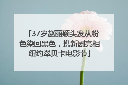 37岁赵丽颖头发从粉色染回黑色，携新剧亮相纽约翠贝卡电影节