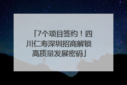 7个项目签约！四川仁寿深圳招商解锁高质量发展密码