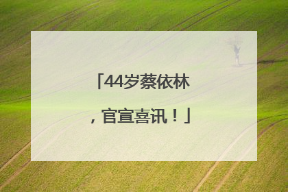 44岁蔡依林，官宣喜讯！