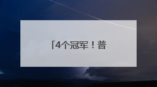 4个冠军！普陀女足体教结合再结硕果