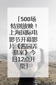 500场特别放映！上海国际电影节开幕影片《酱园弄·悬案》今日12点开票