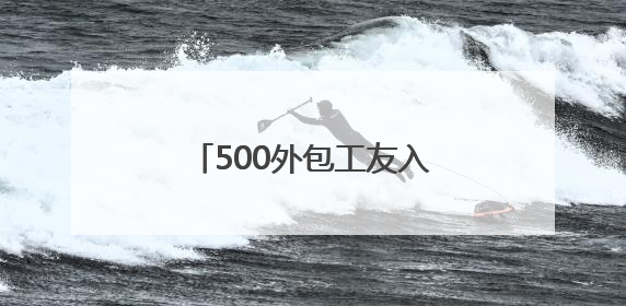 500外包工友入住管理层宿舍！南通启东海工基地用“腾房诚意”拴心留人