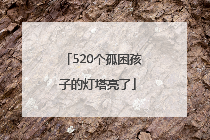 520个孤困孩子的灯塔亮了