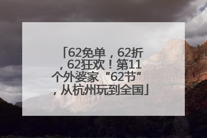 62免单，62折，62狂欢！第11个外婆家“62节”，从杭州玩到全国