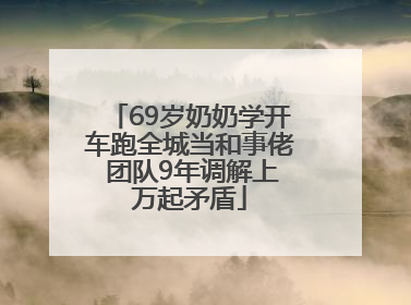 69岁奶奶学开车跑全城当和事佬 团队9年调解上万起矛盾