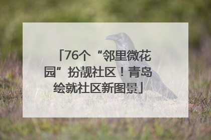 76个“邻里微花园”扮靓社区！青岛绘就社区新图景