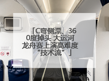 C弯侧漂、360度掉头 大运河龙舟赛上演高难度“技术流”
