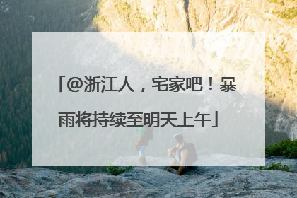 @浙江人，宅家吧！暴雨将持续至明天上午