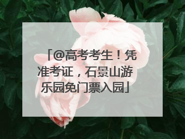 @高考考生！凭准考证，石景山游乐园免门票入园