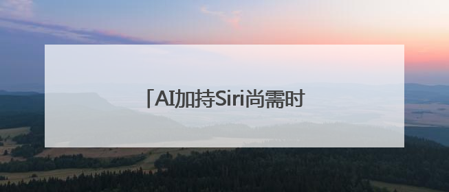 AI加持Siri尚需时日，向开发者开放基础模型，界面设计液态玻璃首秀……一文速览苹果WWDC