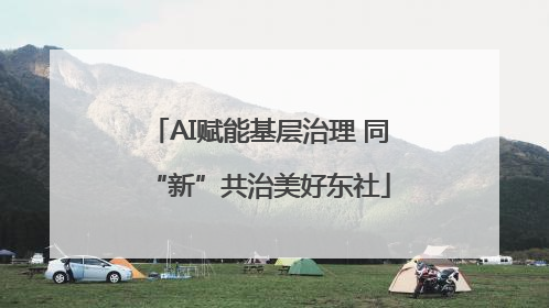 AI赋能基层治理 同“新”共治美好东社