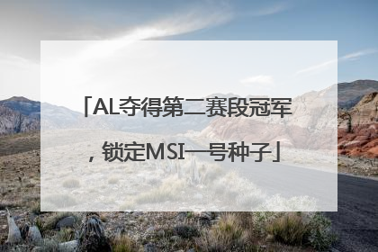 AL夺得第二赛段冠军，锁定MSI一号种子