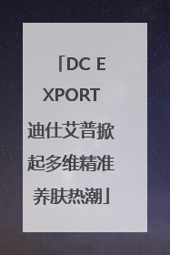 DC EXPORT迪仕艾普掀起多维精准养肤热潮