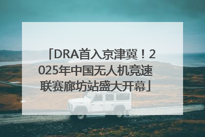 DRA首入京津冀！2025年中国无人机竞速联赛廊坊站盛大开幕
