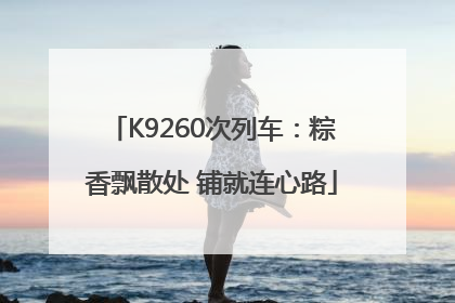 K9260次列车：粽香飘散处 铺就连心路