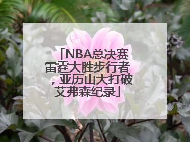 NBA总决赛雷霆大胜步行者，亚历山大打破艾弗森纪录