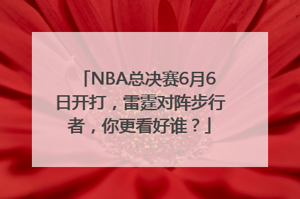 NBA总决赛6月6日开打，雷霆对阵步行者，你更看好谁？
