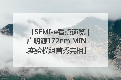 SEMI-e看点速览｜广明源172nm MINI实验模组首秀亮相