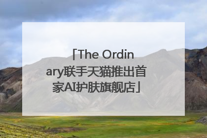 The Ordinary联手天猫推出首家AI护肤旗舰店