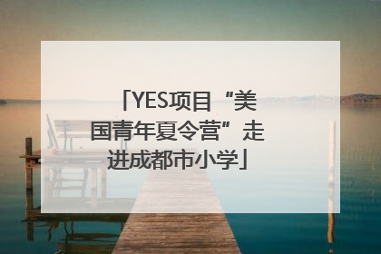 YES项目“美国青年夏令营”走进成都市小学